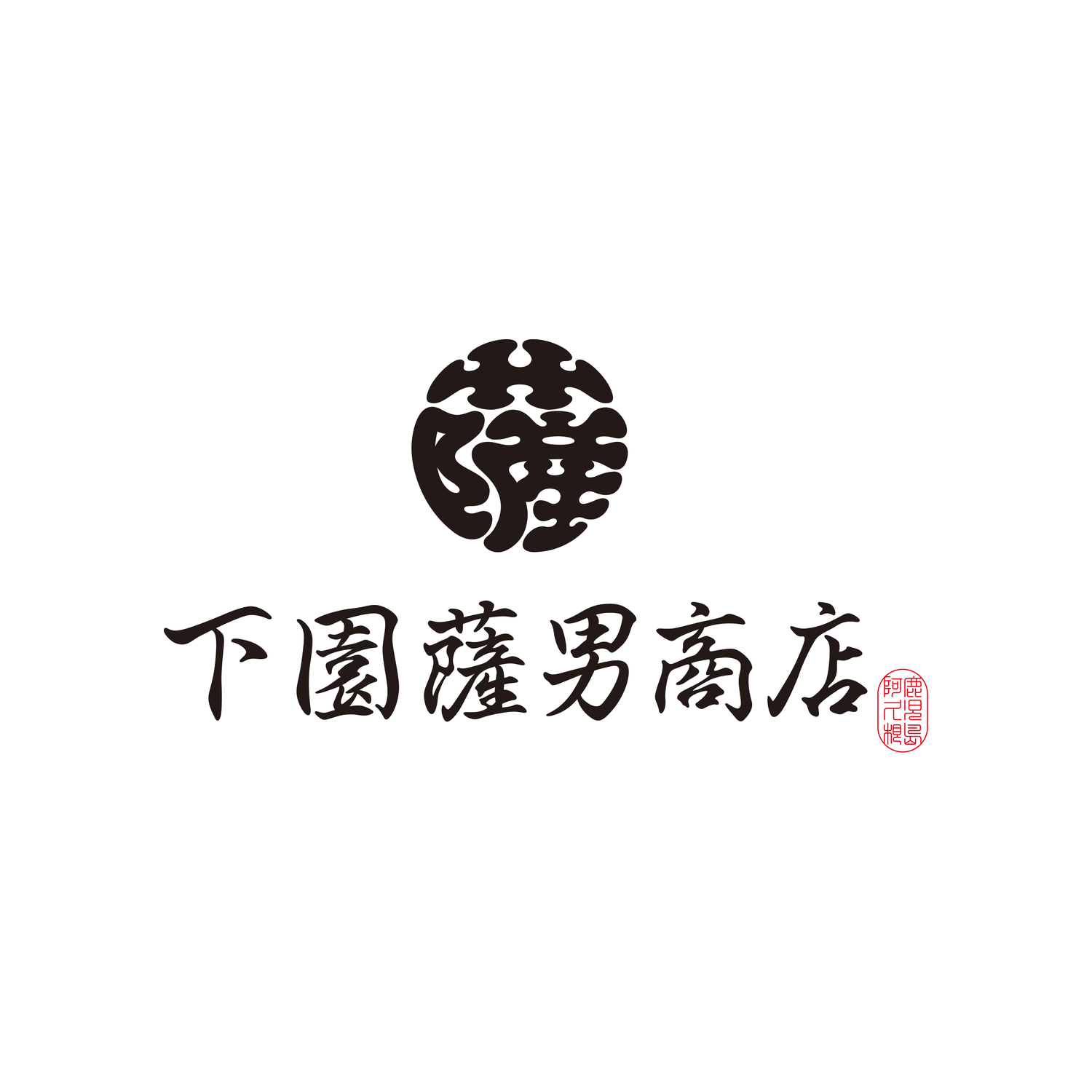 下園薩男商店